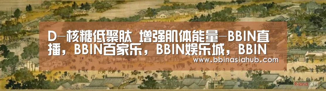 D-核糖低聚肽 增强肌体能量-BBIN直播，BBIN百家乐，BBIN娱乐城，BB