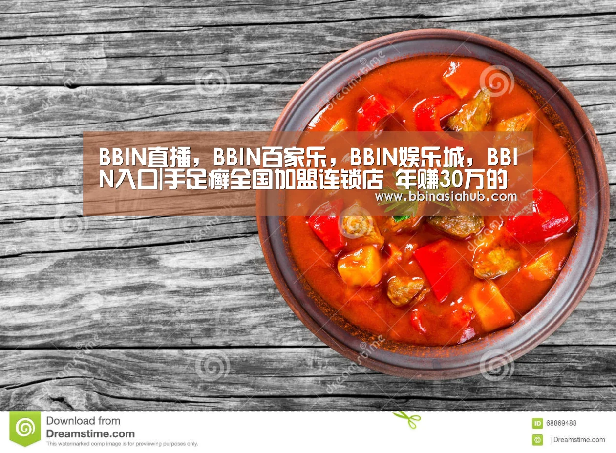 BBIN直播，BBIN百家乐，BBIN娱乐城，BBIN入口|手足癣全国加盟连锁店