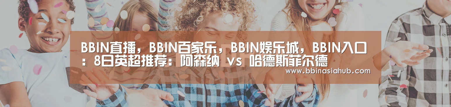 BBIN直播，BBIN百家乐，BBIN娱乐城，BBIN入口