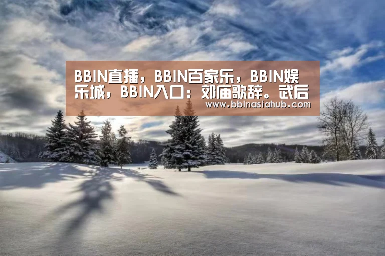 BBIN直播,BBIN百家乐,BBIN娱乐城,BBIN入口:郊庙歌辞。武后享清庙乐章十首。第五饮福(图3) BBIN直播,BBIN百家乐,BBIN娱乐城,BBIN入口