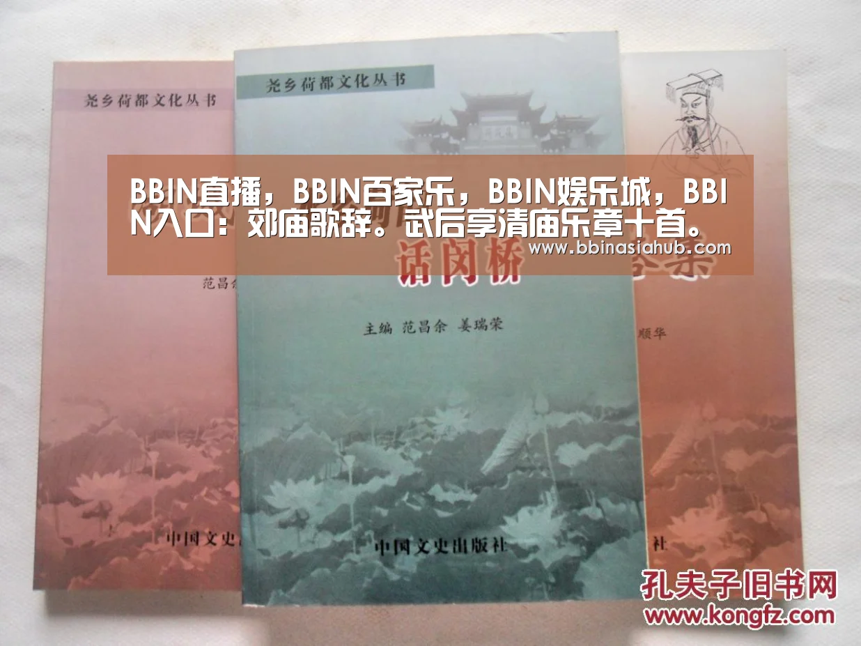 BBIN直播,BBIN百家乐,BBIN娱乐城,BBIN入口:郊庙歌辞。武后享清庙乐章十首。第五饮福(图1) BBIN直播,BBIN百家乐,BBIN娱乐城,BBIN入口