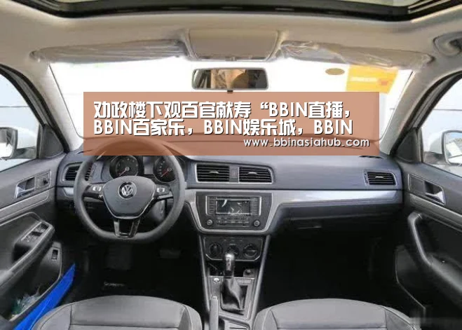 劝政楼下观百官献寿“BBIN直播，BBIN百家乐，BBIN娱乐城，BBIN入口”