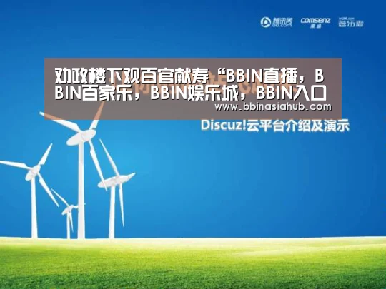 劝政楼下观百官献寿“BBIN直播,BBIN百家乐,BBIN娱乐城,BBIN入口”(图3) BBIN直播,BBIN百家乐,BBIN娱乐城,BBIN入口
