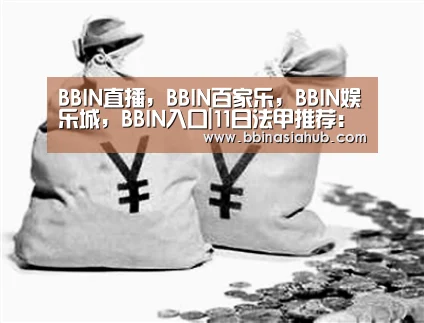BBIN直播，BBIN百家乐，BBIN娱乐城，BBIN入口