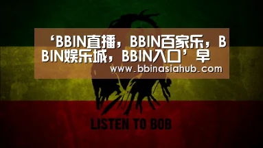 BBIN直播，BBIN百家乐，BBIN娱乐城，BBIN入口