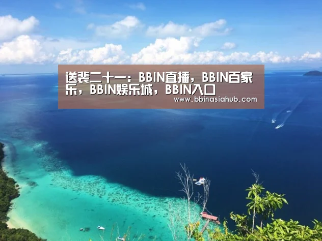 送裴二十一:BBIN直播,BBIN百家乐,BBIN娱乐城,BBIN入口(图1) BBIN直播,BBIN百家乐,BBIN娱乐城,BBIN入口