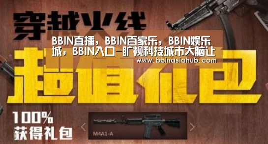 BBIN直播，BBIN百家乐，BBIN娱乐城，BBIN入口-旷视科技城市大脑让智