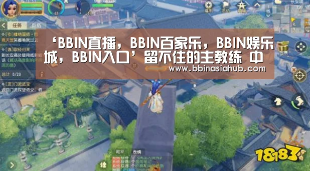 ‘BBIN直播,BBIN百家乐,BBIN娱乐城,BBIN入口’留不住的主教练 中国女足14年换11帅路在何方(图1) BBIN直播,BBIN百家乐,BBIN娱乐城,BBIN入口