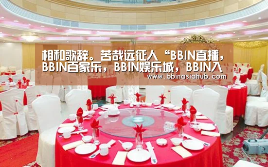 相和歌辞。苦哉远征人“BBIN直播,BBIN百家乐,BBIN娱乐城,BBIN入口”(图3) BBIN直播,BBIN百家乐,BBIN娱乐城,BBIN入口