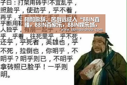 相和歌辞。苦哉远征人“BBIN直播,BBIN百家乐,BBIN娱乐城,BBIN入口”(图2) BBIN直播,BBIN百家乐,BBIN娱乐城,BBIN入口