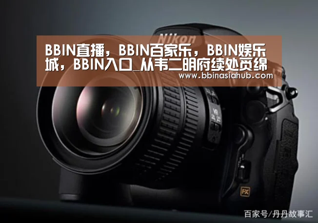 BBIN直播,BBIN百家乐,BBIN娱乐城,BBIN入口_从韦二明府续处觅绵竹(图1) BBIN直播,BBIN百家乐,BBIN娱乐城,BBIN入口