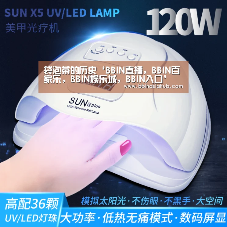 袋泡茶的历史‘BBIN直播,BBIN百家乐,BBIN娱乐城,BBIN入口’(图3) BBIN直播,BBIN百家乐,BBIN娱乐城,BBIN入口