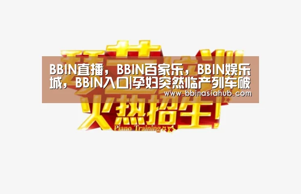 BBIN直播,BBIN百家乐,BBIN娱乐城,BBIN入口|孕妇突然临产列车破例临时停车3分钟(图3) BBIN直播,BBIN百家乐,BBIN娱乐城,BBIN入口
