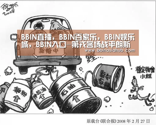 BBIN直播，BBIN百家乐，BBIN娱乐城，BBIN入口