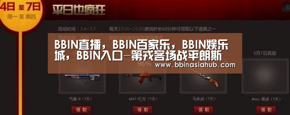 BBIN直播，BBIN百家乐，BBIN娱乐城，BBIN入口