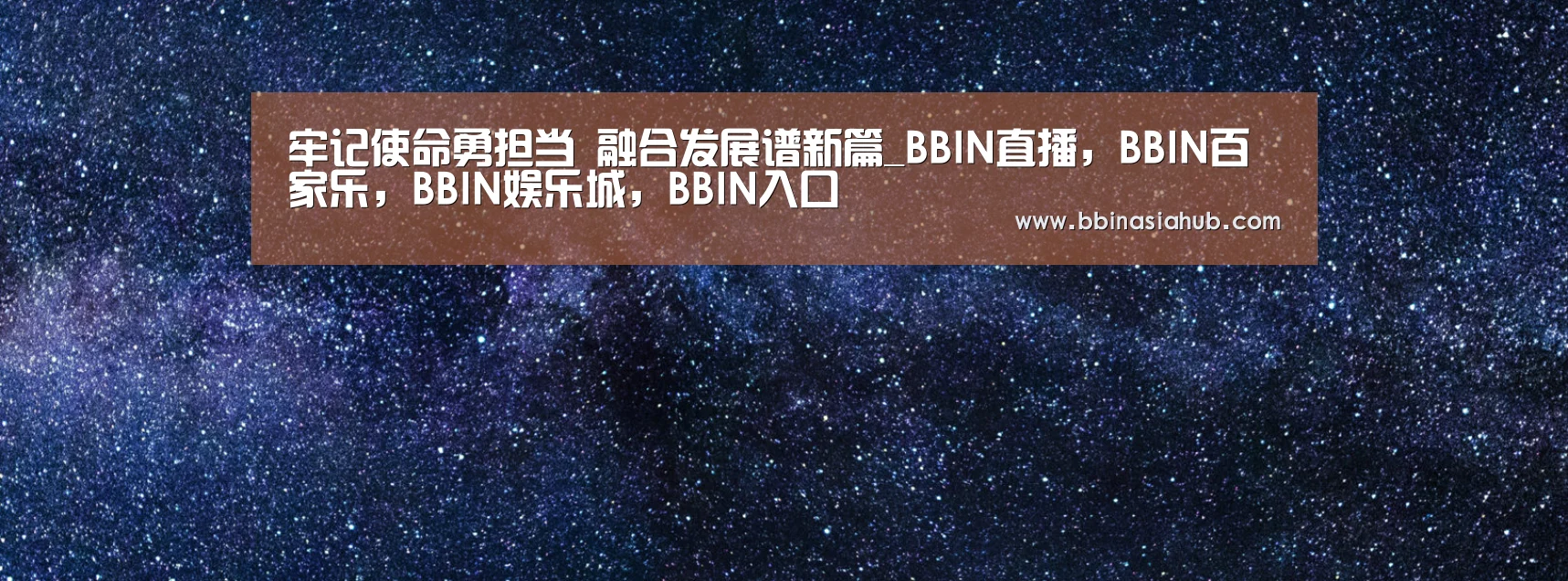 牢记使命勇担当 融合发展谱新篇_BBIN直播,BBIN百家乐,BBIN娱乐城,BBIN入口(图4) BBIN直播,BBIN百家乐,BBIN娱乐城,BBIN入口