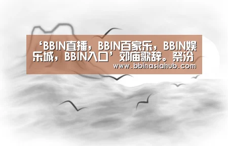 ‘BBIN直播，BBIN百家乐，BBIN娱乐城，BBIN入口