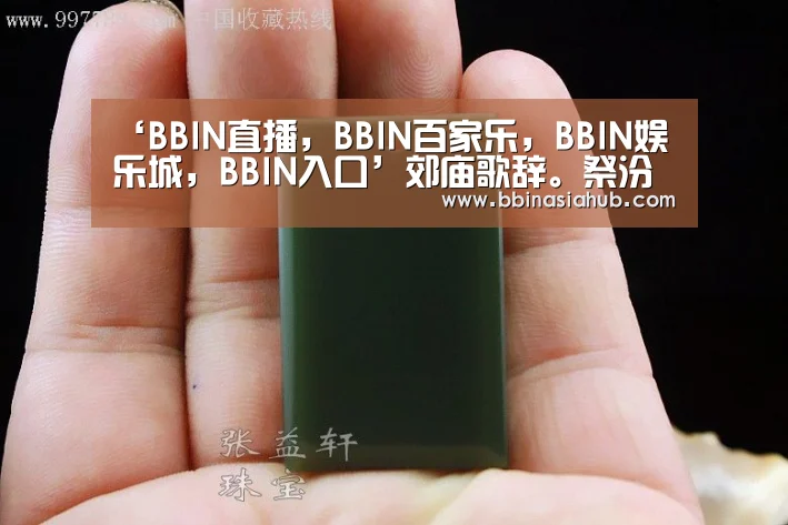 BBIN直播，BBIN百家乐，BBIN娱乐城，BBIN入口