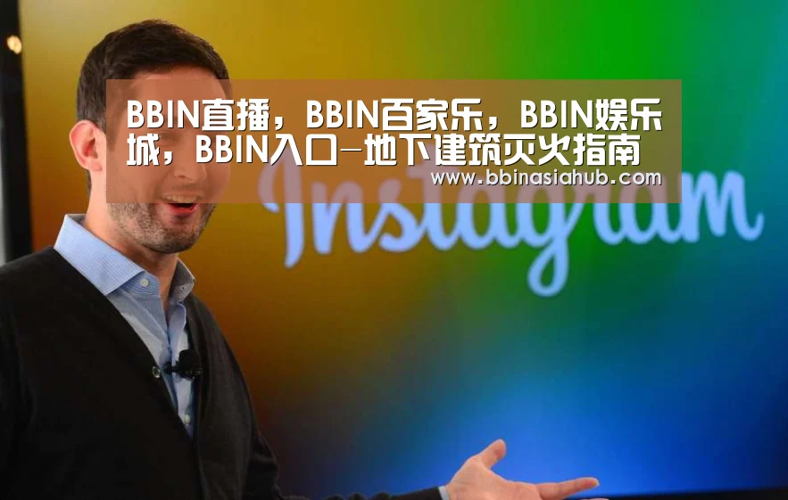 BBIN直播,BBIN百家乐,BBIN娱乐城,BBIN入口-地下建筑灭火指南(图3) BBIN直播,BBIN百家乐,BBIN娱乐城,BBIN入口