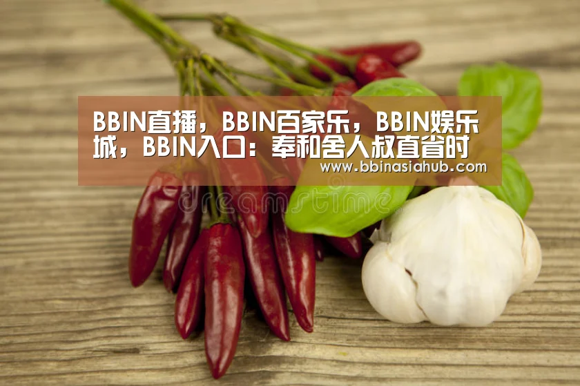 BBIN直播,BBIN百家乐,BBIN娱乐城,BBIN入口:奉和舍人叔直省时思琴(图2) BBIN直播,BBIN百家乐,BBIN娱乐城,BBIN入口