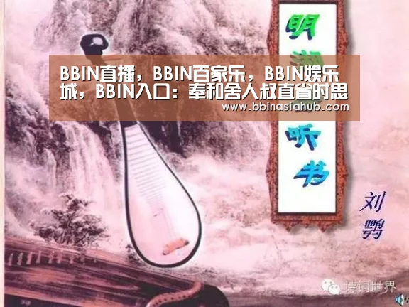 BBIN直播,BBIN百家乐,BBIN娱乐城,BBIN入口:奉和舍人叔直省时思琴(图3) BBIN直播,BBIN百家乐,BBIN娱乐城,BBIN入口