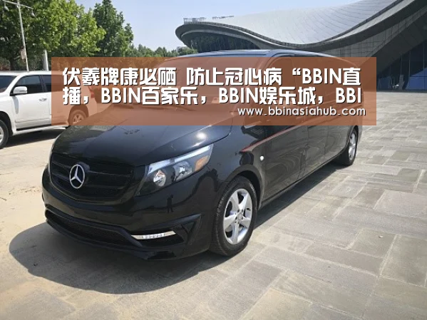 伏羲牌康必硒 防止冠心病“BBIN直播，BBIN百家乐，BBIN娱乐城，BBIN