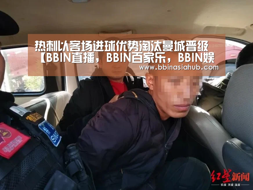 热刺以客场进球优势淘汰曼城晋级【BBIN直播,BBIN百家乐,BBIN娱乐城,BBIN入口】(图3) BBIN直播,BBIN百家乐,BBIN娱乐城,BBIN入口