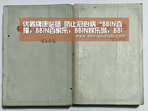 BBIN直播，BBIN百家乐，BBIN娱乐城，BBIN入口