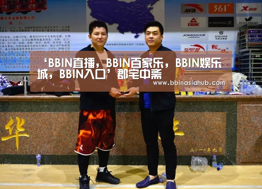 ‘BBIN直播，BBIN百家乐，BBIN娱乐城，BBIN入口’郡宅中斋