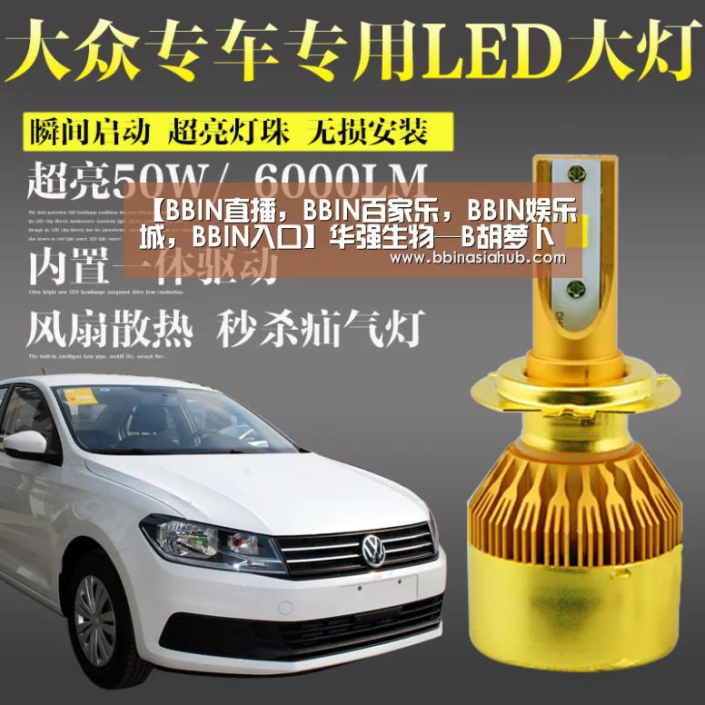 【BBIN直播,BBIN百家乐,BBIN娱乐城,BBIN入口】华强生物—B胡萝卜素软胶囊 补肝明目(图2) BBIN直播,BBIN百家乐,BBIN娱乐城,BBIN入口
