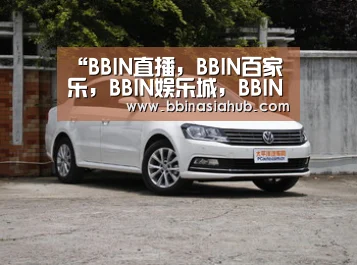 “BBIN直播，BBIN百家乐，BBIN娱乐城，BBIN入口”康爱芝宝胶囊 提高